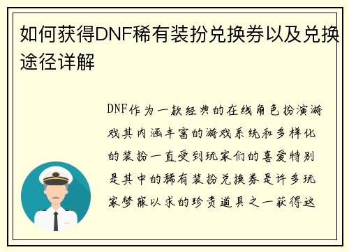 如何获得DNF稀有装扮兑换券以及兑换途径详解