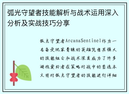 弧光守望者技能解析与战术运用深入分析及实战技巧分享